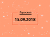 Гороскоп на сентябрь 2018