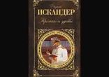 Фазиль Искандер - Кролики и удавы часть 2 [   Философская сказка. ]