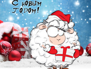 Смешная открытка на Новый год овцы 2015
