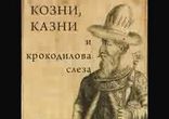 Юрий Воробьевский - Козни, казни и крокодилова слеза [  История  ]