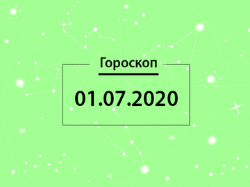 Гороскоп на липень 2020