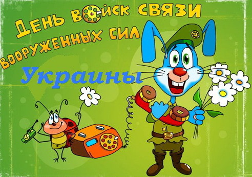 Поздравления с днем войск связи Украины рекомендации Поздравления с днем войск связи Украины рекомендации