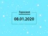 Гороскоп на декабрь 2020