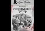 Рекс Стаут - Умолкнувший оратор [ Детектив. Сергей Ларионов (babay7) ]