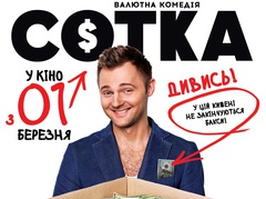 В кинотеатре "Оскар" состоялась гала-премьера украинской комедии "Сотка"