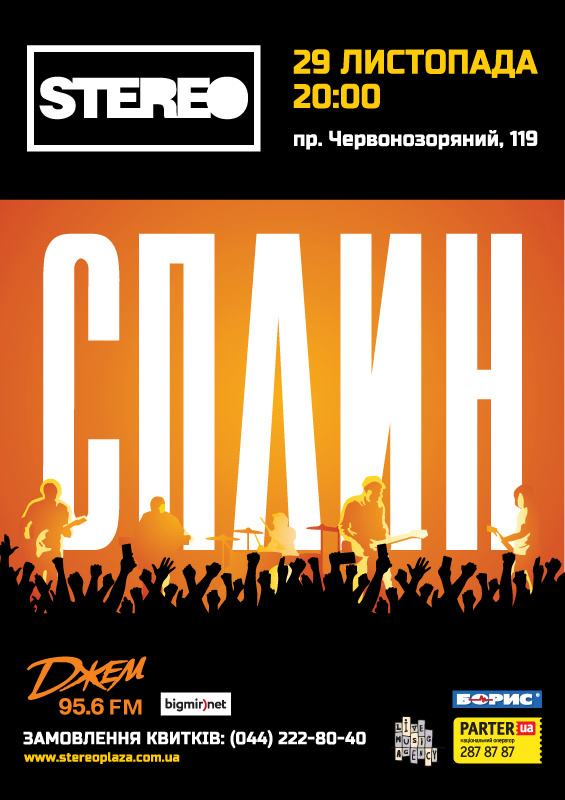 «спЛин»