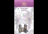 Александр Куприн - Чудесный доктор  [  Детям.  Аудиоспектакль  ]