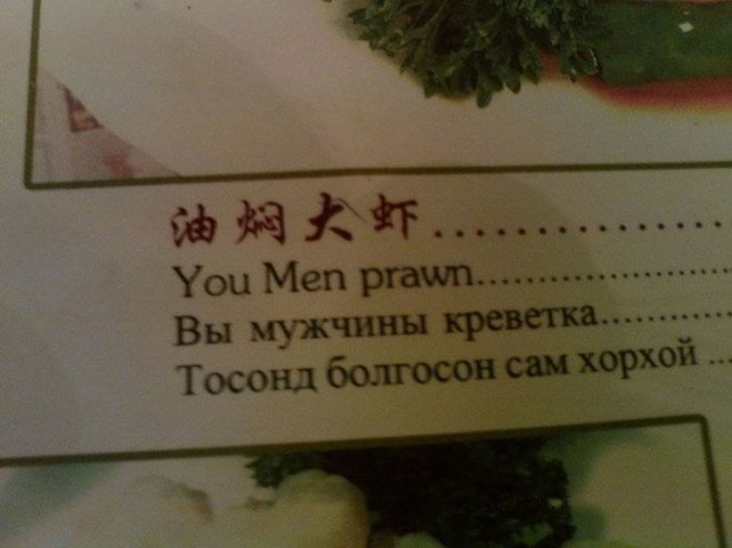 Смешные переводы меню
