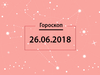 Гороскоп на июнь 2018