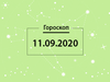 Гороскоп на сентябрь 2020