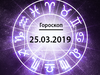 Гороскоп на березень 2019