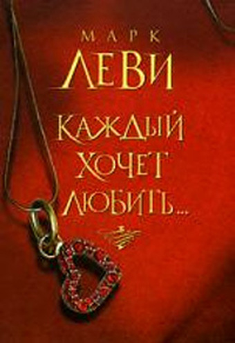марк леви его знаменитые произведения виды