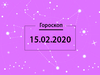 Гороскоп на февраль 2020