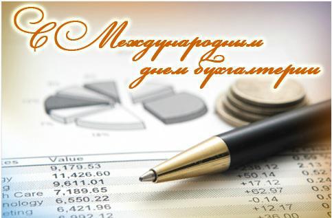 С Международным днем бухгалтерии