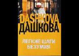 Дашкова Полина - Легкие шаги безумия часть 3