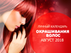 Місячний календар фарбування волосся на серпень 2018