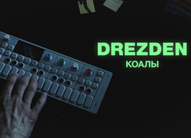 Сергей Михалок и проект DREZDEN представляют видеоклип "Коалы"