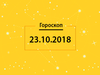Гороскоп на сьогодні, 23 жовтня 2018 року, для всіх знаків Зодіаку