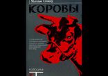 Мэттью Стокоу - Коровы [ 18+. Ужасы, психоделика. Владимир Князев ]