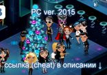 Читы Аватария ВК 2015 скачать бесплатно чит на золото
