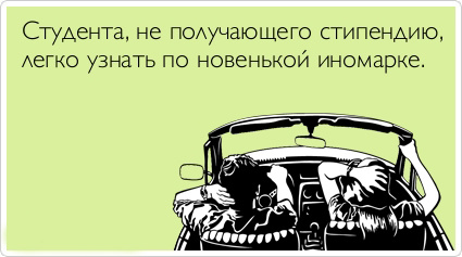 Студенческие аткрытки