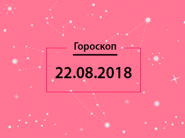 Гороскоп на серпень