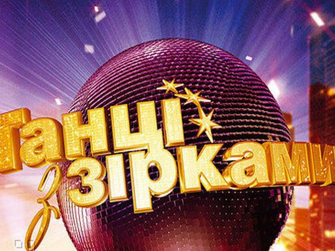 Танці з зірками