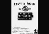 Клаус Нойманн  - Правда об Орловском инциденте часть 1  [Фантастика]