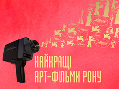Найкращі арт-фільми року