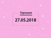 Гороскоп на май 2018