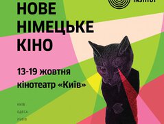 Фестиваль "Новое немецкое кино"