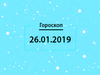 Гороскоп на січень 2019