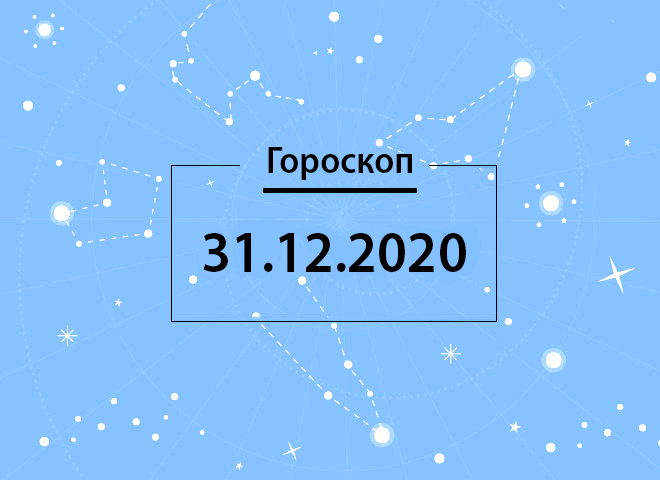 Гороскоп на декабрь 2020