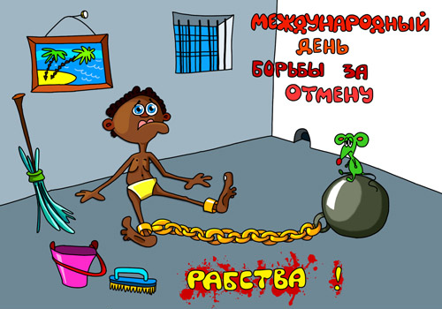 День борьбы с рабством