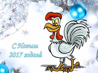 С Новым годом петуха 2017