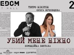 Убей меня нежно