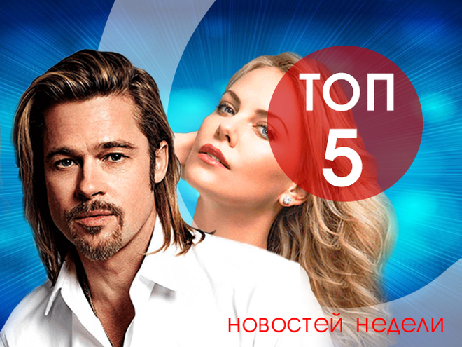 топ-5 новостей недели