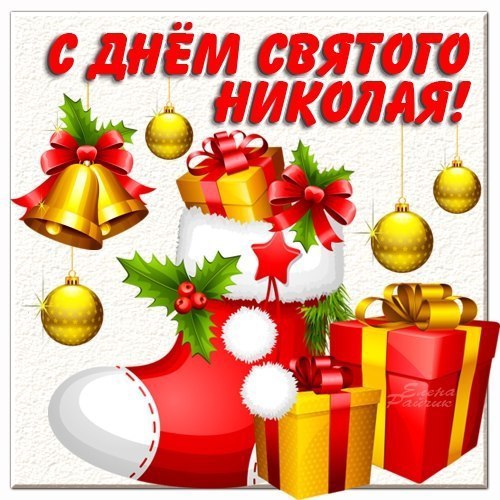 С Днём Святого Николая
