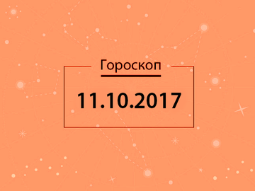 Гороскоп на октябрь 2017