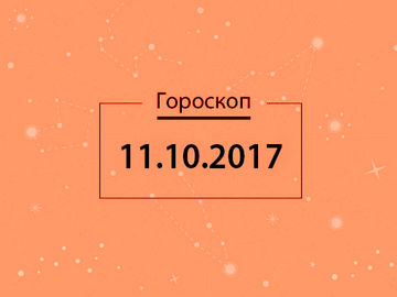 Гороскоп на жовтень 2017