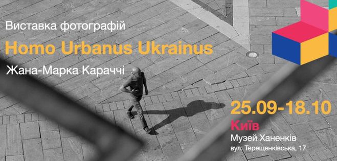 Виставка фотографій Homo Urbanus Ukrainus