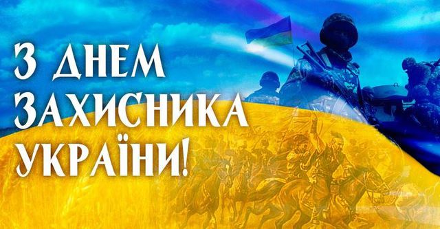 С днем защитника Украины