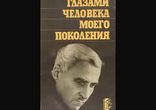 Константин Симонов  - Глазами человека моего поколения часть 1