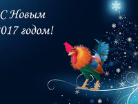 С Новым годом петуха 2017