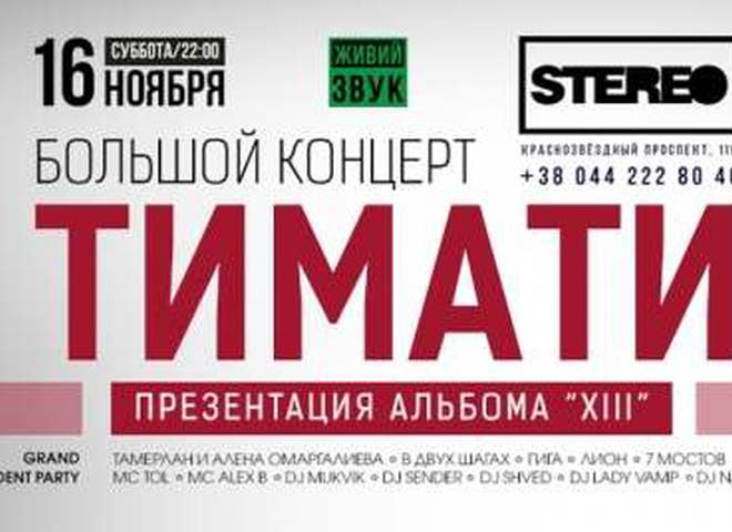 Тимати