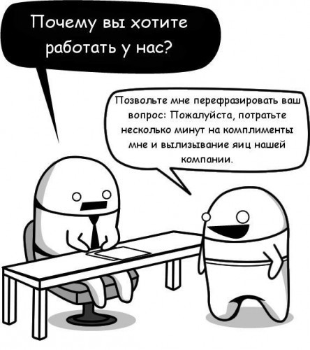 Правила на собеседовании