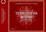 Владимир Тарасов - Технология жизни. Книга для героев [ Философия ]