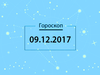 Гороскоп на декабрь 2017