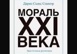 Дарио Салас - Мораль XXI века часть 3  [  Философия. Михаил Сушков  ]
