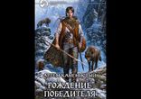 Каменистый Артем - ДЕВЯТЫЙ Рождение Победителя часть 3
